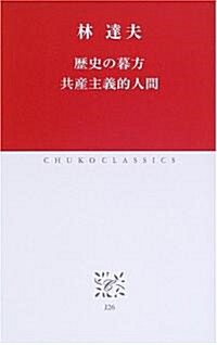 歷史の暮方 共産主義的人間 (中公クラシックス) (新書)