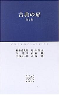 古典の扉 第2集 (中公クラシックス) (新書)