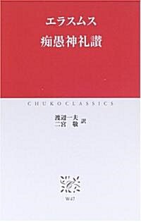 癡愚神禮讚 (中公クラシックス) (新書)