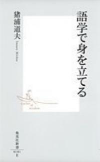語学で身を立てる
