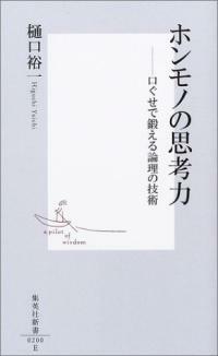 ホンモノの思考力 : 口ぐせで鍛える論理の技術