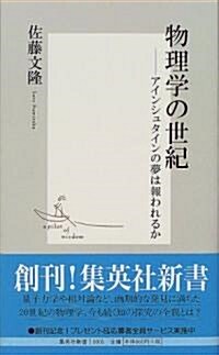 [중고] 物理學の世紀―アインシュタインの夢は報われるか (集英社新書) (新書)