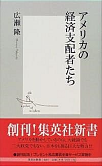 アメリカの經濟支配者たち (集英社新書) (新書)