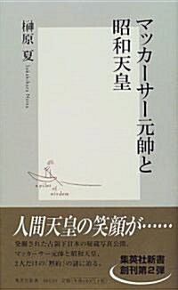 マッカ-サ-元帥と昭和天皇 (集英社新書 (0013)) (新書)