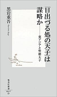 「日出づる處の天子」は謀略か―東アジアと聖德太子 (集英社新書) (新書)