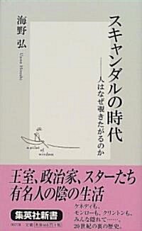 スキャンダルの時代―人はなぜ?きたがるのか (集英社新書) (新書)