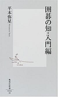 圍棋の知·入門編 (集英社新書) (新書)