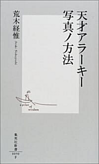 天才アラ-キ- 寫眞ノ方法 (集英社新書) (新書)