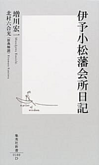 伊予小松藩會所日記 (集英社新書) (新書)