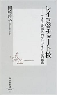 レイコ@チョ-ト校―アメリカ東部名門プレップスク-ルの16歲 (集英社新書) (新書)