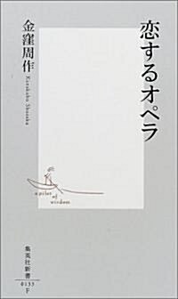 戀するオペラ  集英社新書 (新書)