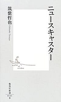 ニュ-スキャスタ- (集英社新書) (新書)