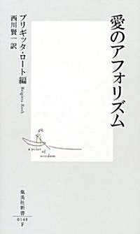 愛のアフォリズム (集英社新書) (新書)