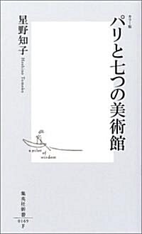 パリと七つの美術館 カラ-版 (集英社新書 (0169)) (新書)