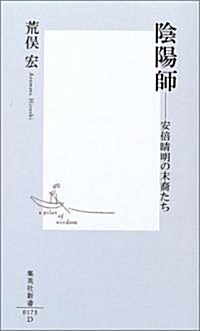 陰陽師―安倍晴明の末裔たち (集英社新書) (新書)