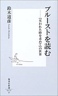 プル-ストを讀む―『失われた時を求めて』の世界 (集英社新書) (新書)