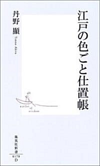 江戶の色ごと仕置帳 (集英社新書) (新書)