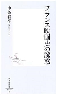 フランス映畵史の誘惑 (集英社新書) (新書)