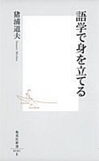 語學で身を立てる (集英社新書) (新書)