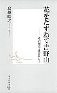 花をたずねて吉野山―その歷史とエコロジ- (集英社新書) (新書)