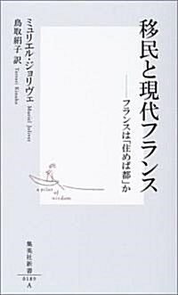 移民と現代フランス―フランスは「住めば都」か (集英社新書) (新書)