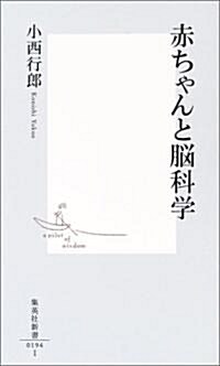 赤ちゃんと腦科學 (集英社新書 (0194)) (新書)