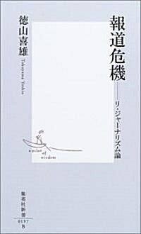 報道危機―リ·ジャ-ナリズム論 (集英社新書) (新書)