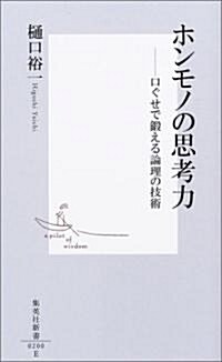 ホンモノの思考力―口ぐせで鍛える論理の技術 (集英社新書) (新書)