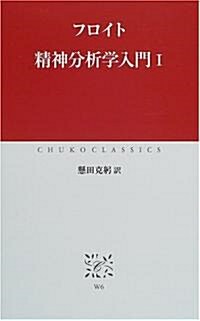 精神分析學入門〈1〉 (中公クラシックス) (新書)