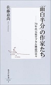 「面白半分」の作家たち―70年代元祖サブカル雜誌の日? (集英社新書) (新書)