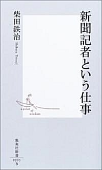 新聞記者という仕事 (集英社新書) (新書)