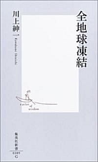 全地球凍結 (集英社新書) (新書)