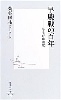 早慶戰の百年―學生野球讚歌 (集英社新書) (新書)