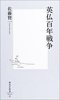 英佛百年戰爭 (集英社新書) (新書)