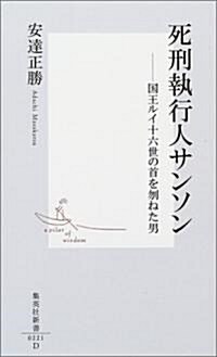 死刑執行人サンソン―國王ルイ十六世の首を刎ねた男 (集英社新書) (新書)