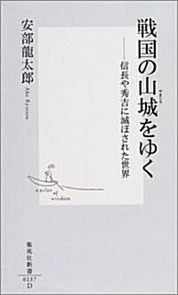 戰國の山城をゆく―信長や秀吉に滅ぼされた世界 (集英社新書) (新書)