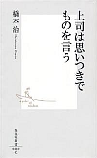 上司は思いつきでものを言う (集英社新書) (新書)