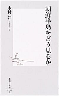 朝鮮半島をどう見るか (集英社新書) (新書)