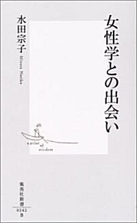 [중고] 女性學との出會い (集英社新書) (新書)