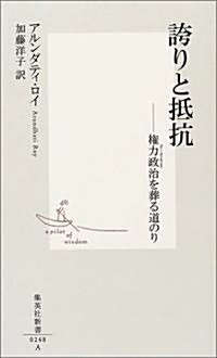 誇りと抵抗―權力政治(パワ-·ポリティクス)を葬る道のり (集英社新書) (新書)