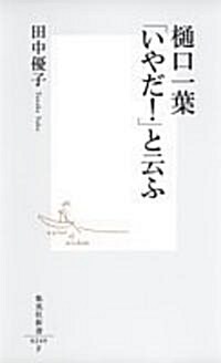 ?口一葉「いやだ!」と云ふ (集英社新書) (新書)