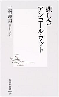 悲しきアンコ-ル·ワット (集英社新書) (新書)