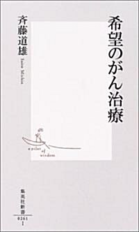 希望のがん治療 (集英社新書) (新書)