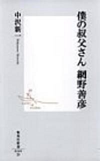 僕の叔父さん 網野善彦 (集英社新書) (新書)