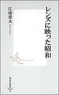 レンズに映った昭和 (集英社新書) (新書)