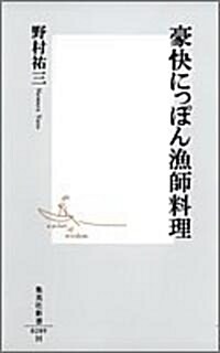 豪快にっぽん漁師料理 (集英社新書) (新書)