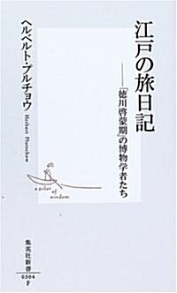 江戶の旅日記―「德川啓蒙期」の博物學者たち (集英社新書) (新書)