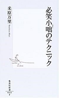 必笑小?のテクニック (集英社新書) (新書)