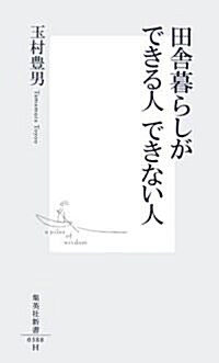 田舍暮らしができる人 できない人 (集英社新書) (新書)