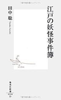 江戶の妖怪事件簿 (集英社新書) (新書)